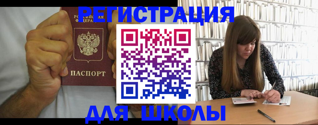 прописка для школы в Белёве